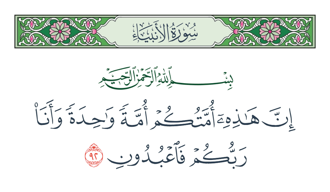  سورة الأنبياء الآية رقم 92