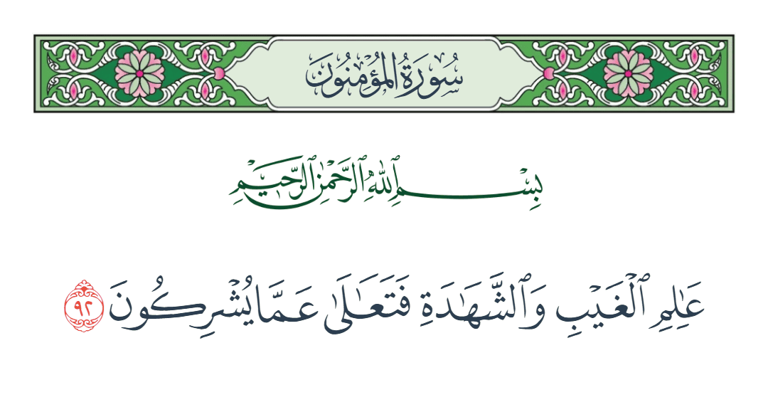 سورة المؤمنون الآية رقم 92