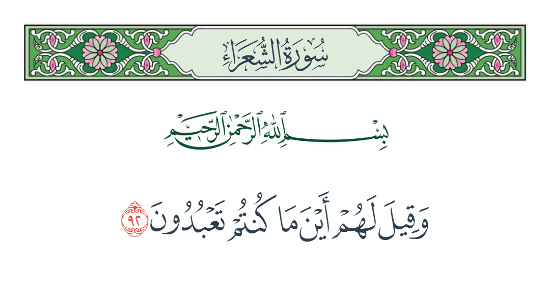  سورة الشعراء الآية رقم 92
