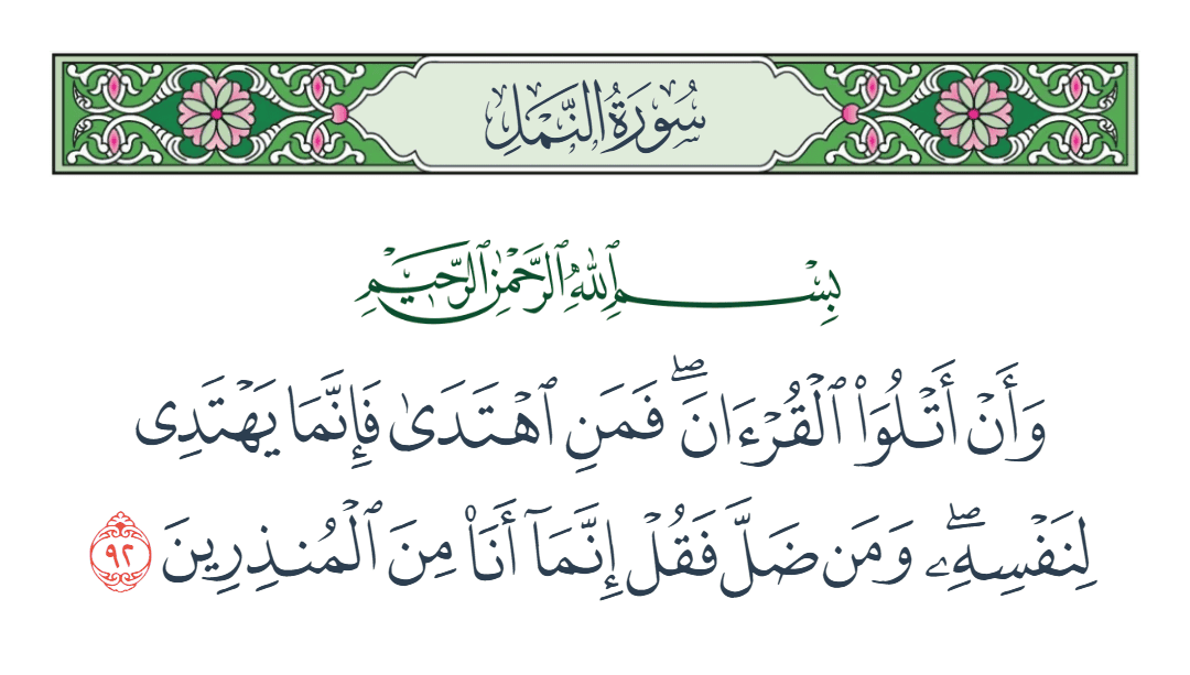  سورة النمل الآية رقم 92