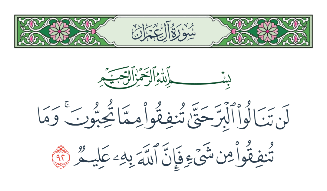  سورة آل عمران الآية رقم 92