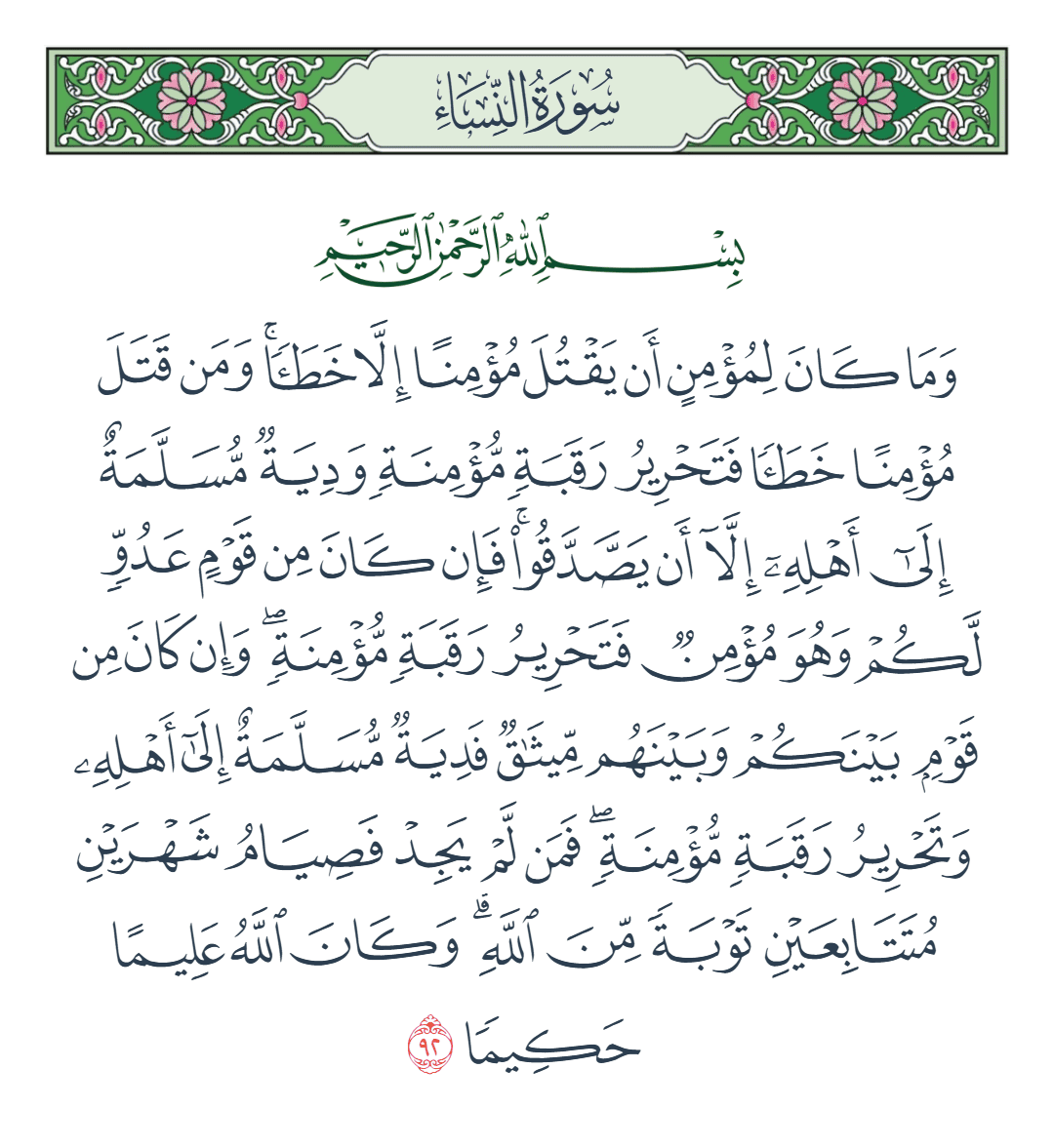  سورة النساء الآية رقم 92