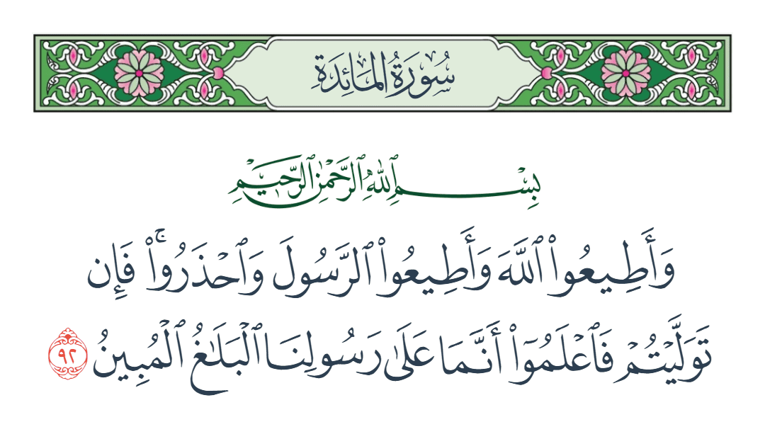  سورة المائدة الآية رقم 92