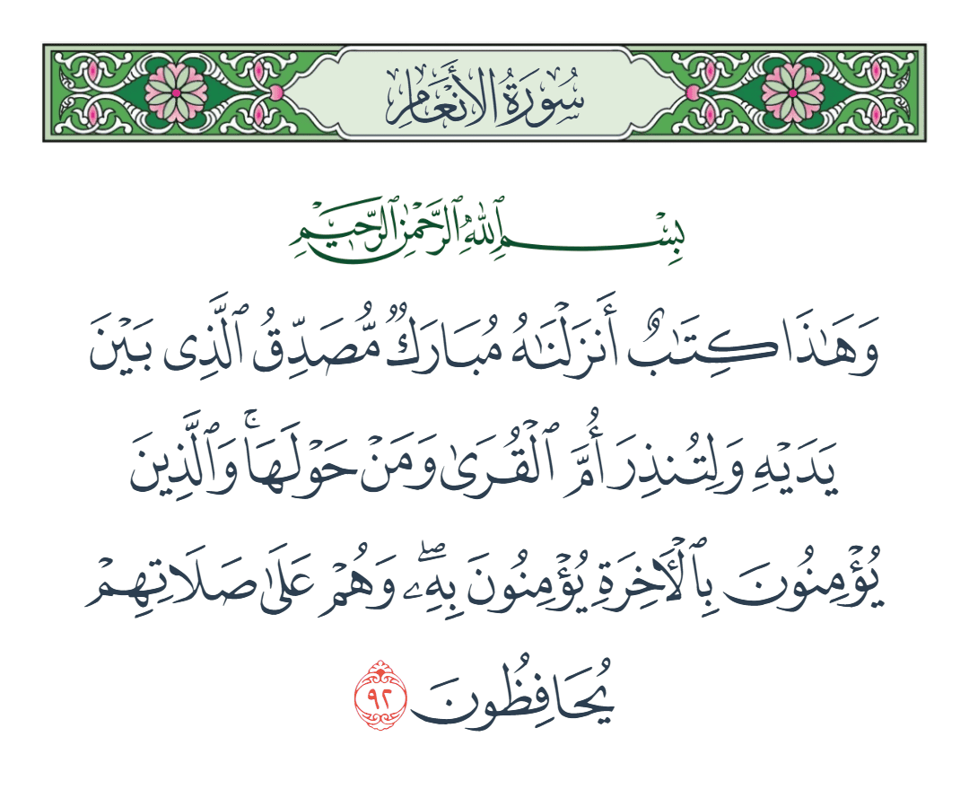  سورة الأنعام الآية رقم 92