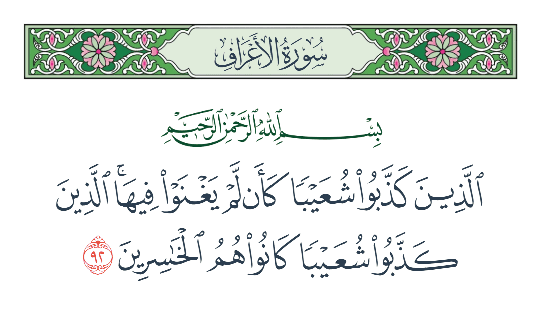  سورة الأعراف الآية رقم 92