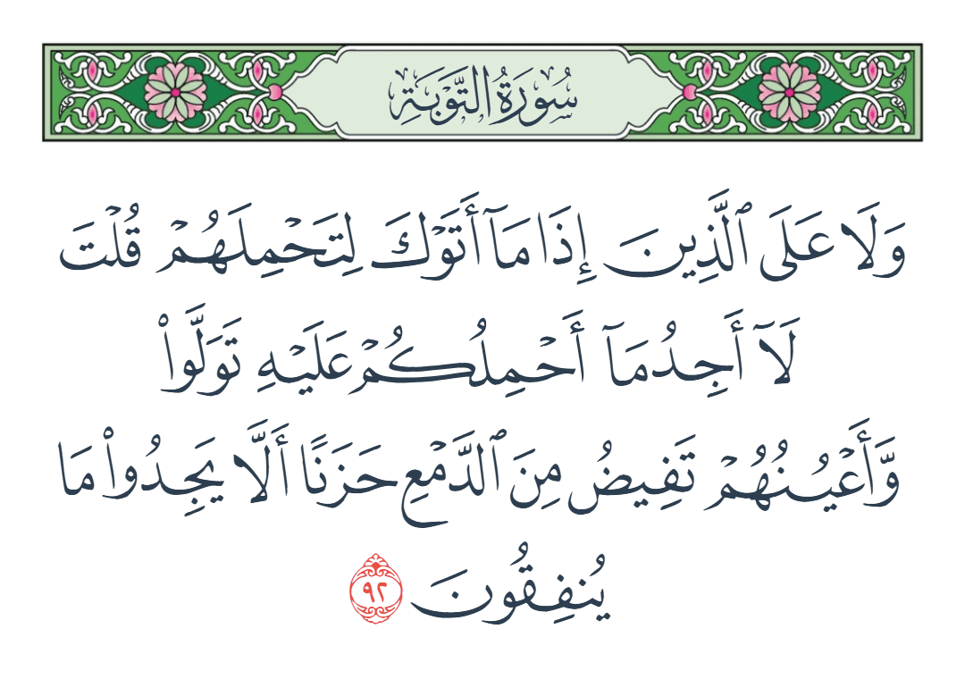  سورة التوبة الآية رقم 92