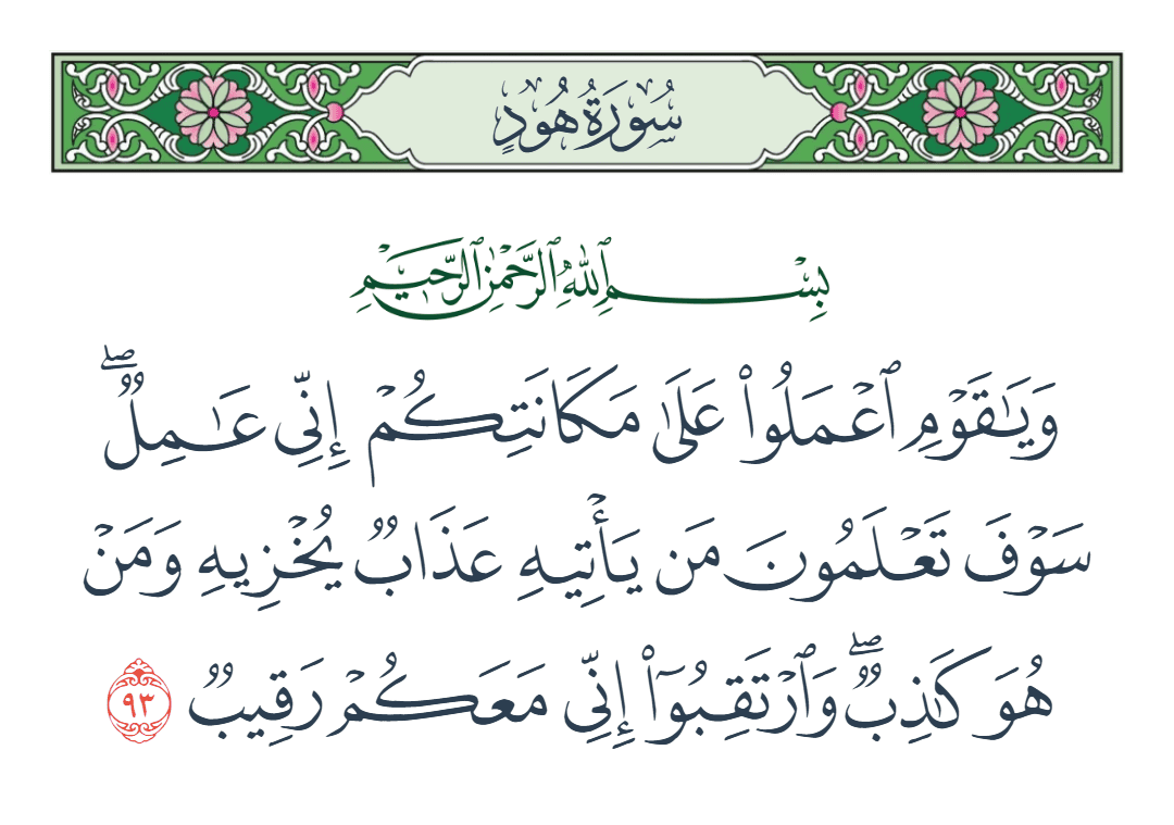  سورة هود الآية رقم 93