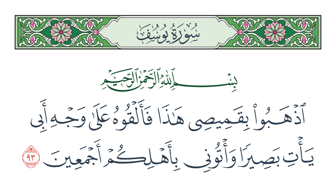  سورة يوسف الآية رقم 93