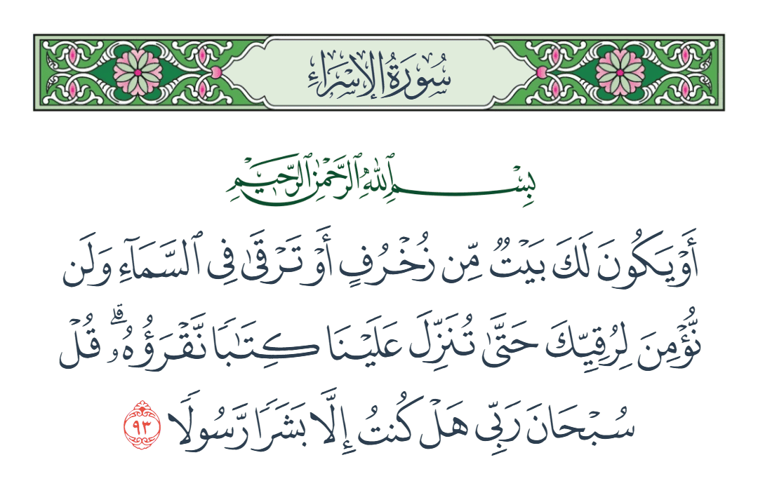  سورة الإسراء الآية رقم 93
