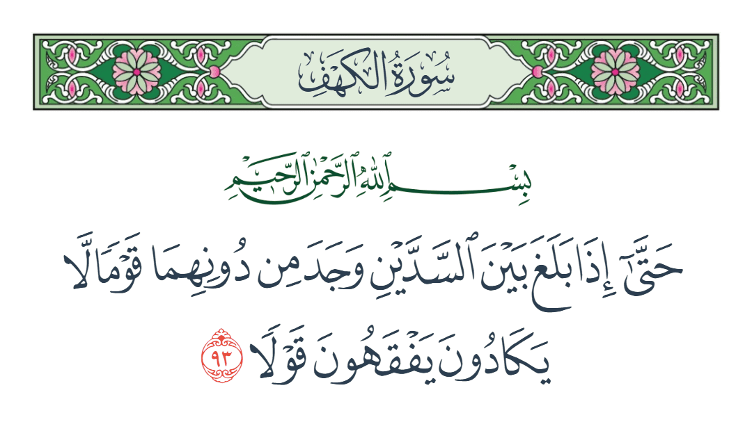  سورة الكهف الآية رقم 93