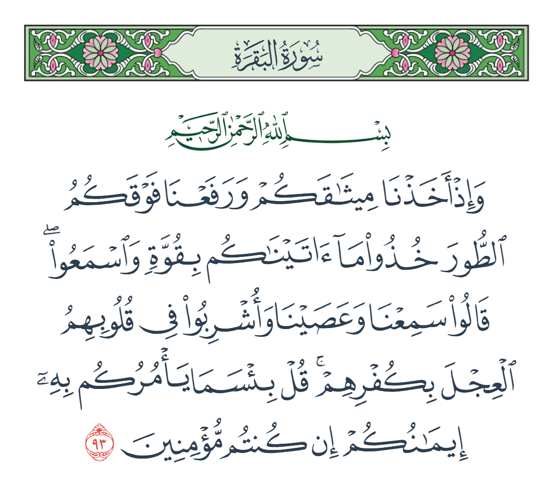  سورة البقرة الآية رقم 93
