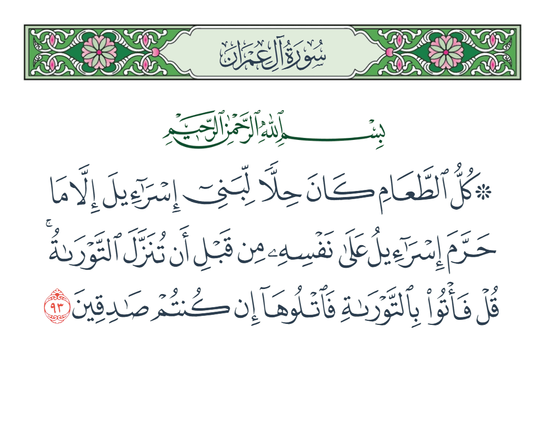  سورة آل عمران الآية رقم 93
