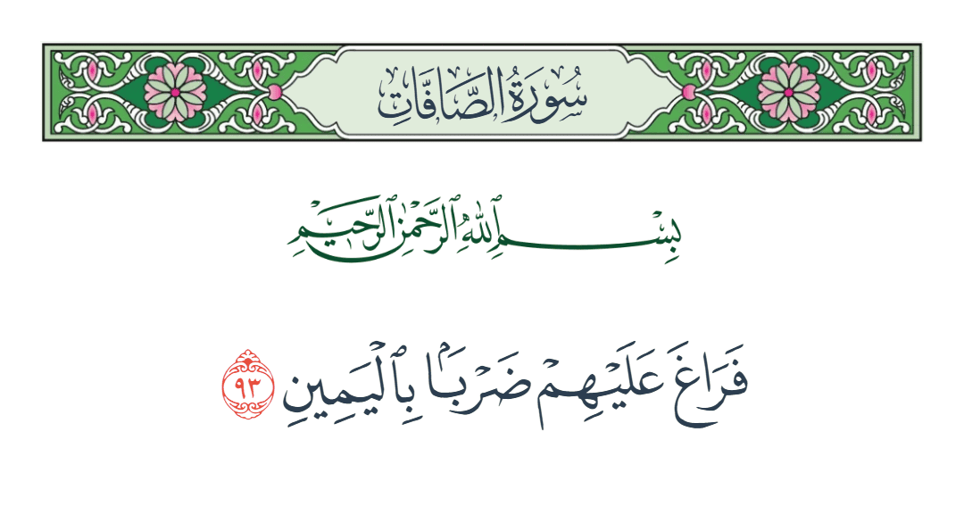  سورة الصافات الآية رقم 93