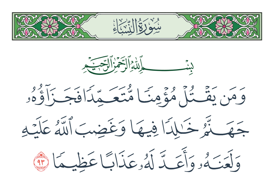  سورة النساء الآية رقم 93