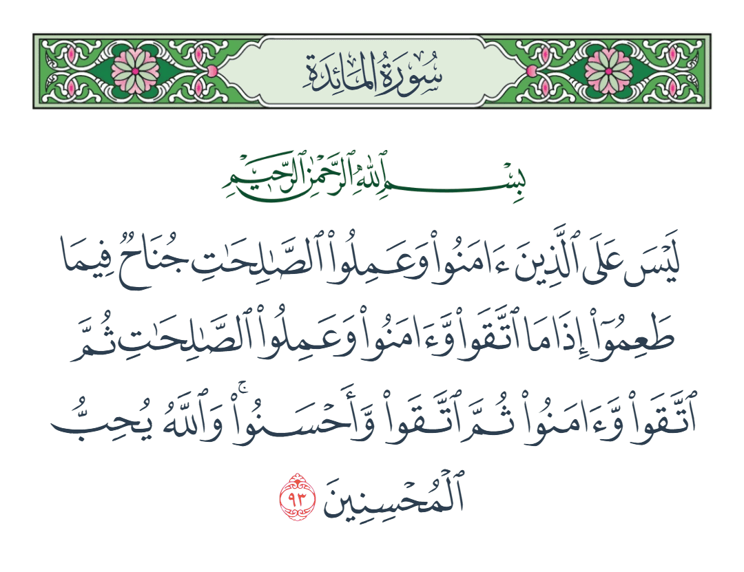  سورة المائدة الآية رقم 93