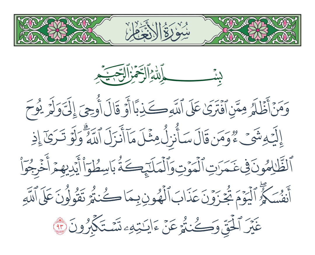  سورة الأنعام الآية رقم 93