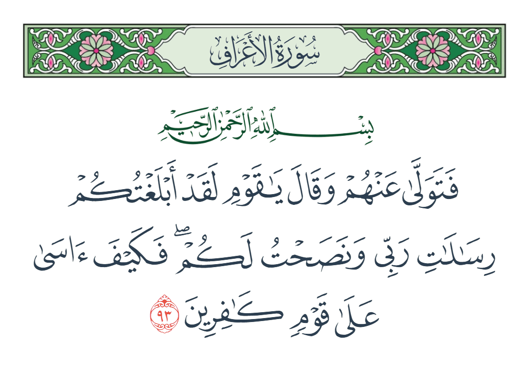  سورة الأعراف الآية رقم 93