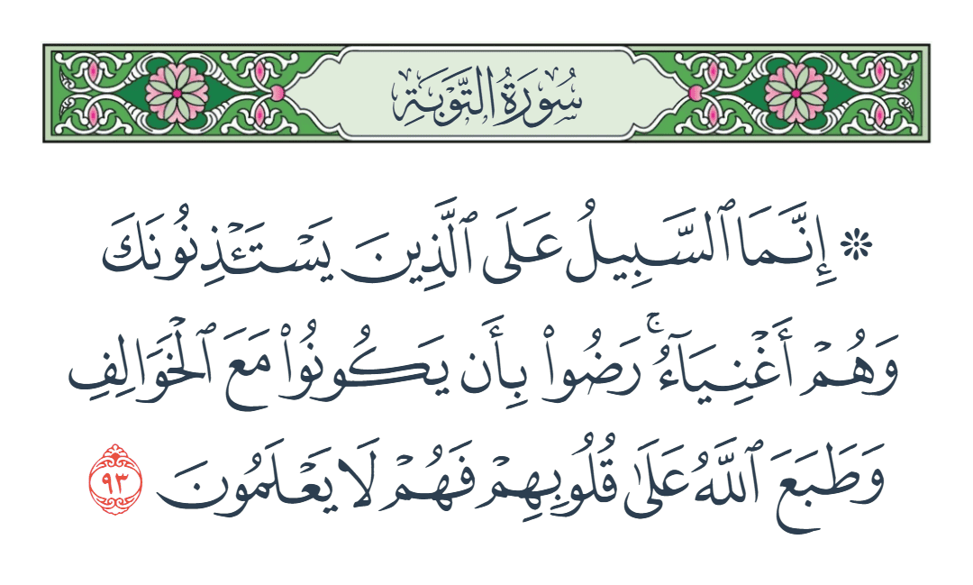  سورة التوبة الآية رقم 93