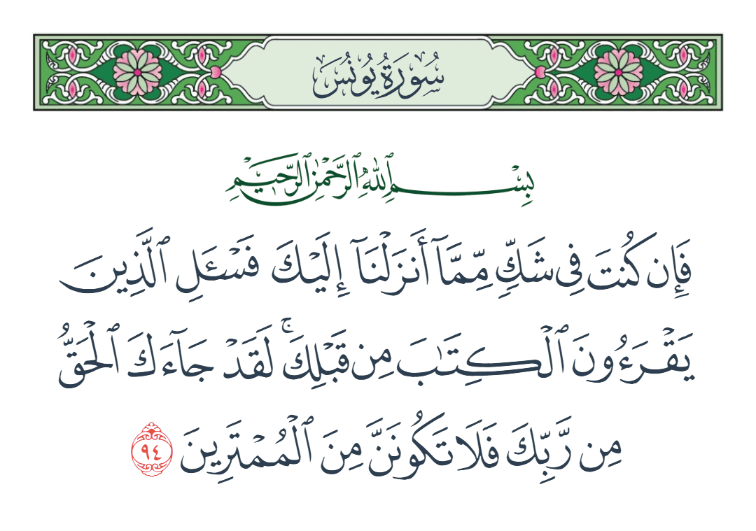  سورة يونس الآية رقم 94
