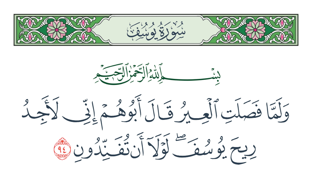  سورة يوسف الآية رقم 94