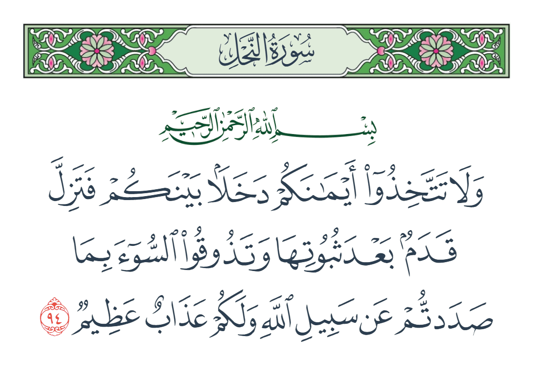  سورة النحل الآية رقم 94