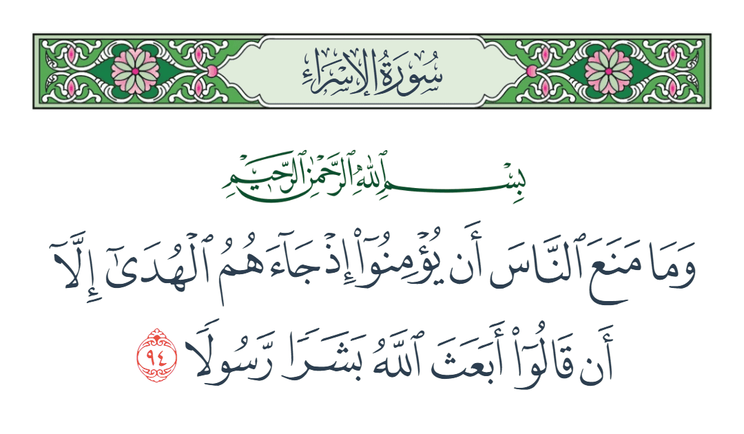  سورة الإسراء الآية رقم 94