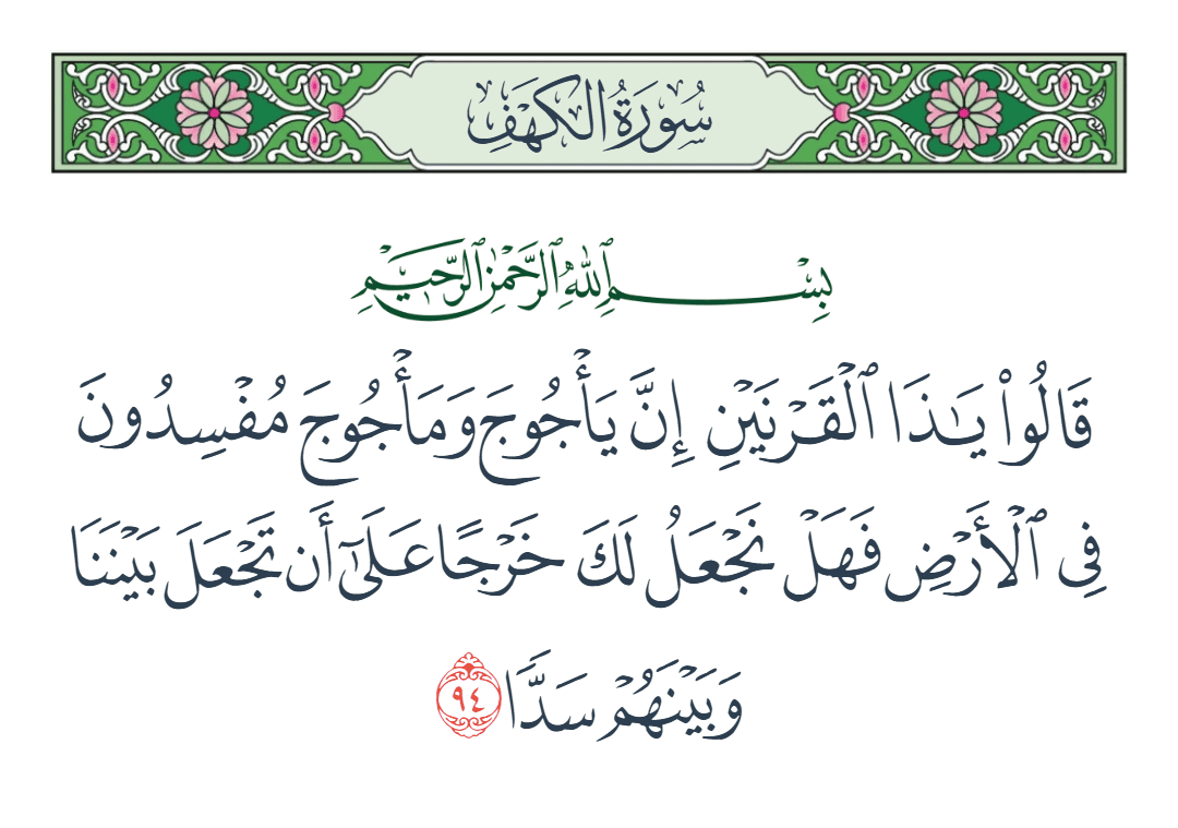  سورة الكهف الآية رقم 94