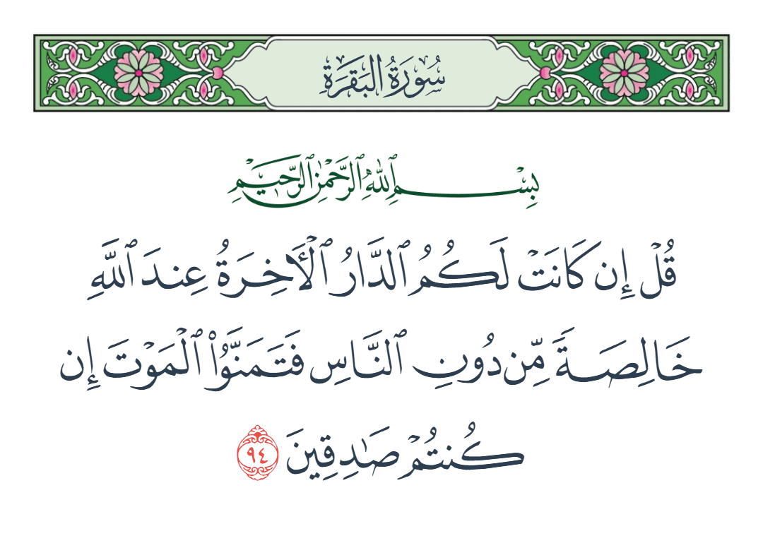  سورة البقرة الآية رقم 94