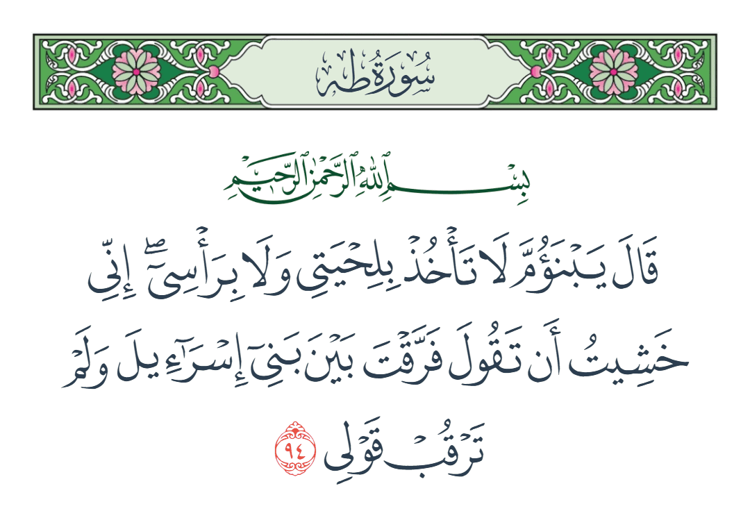  سورة طه الآية رقم 94