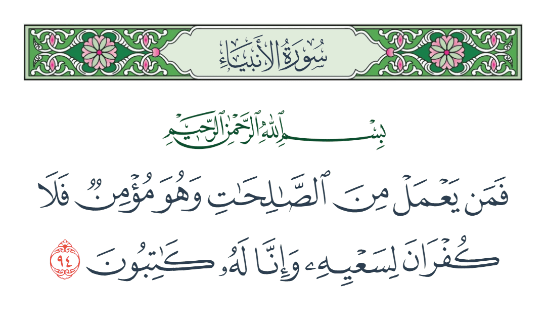  سورة الأنبياء الآية رقم 94