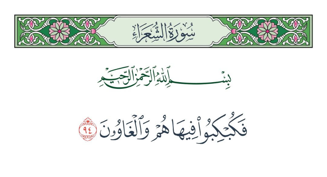  سورة الشعراء الآية رقم 94