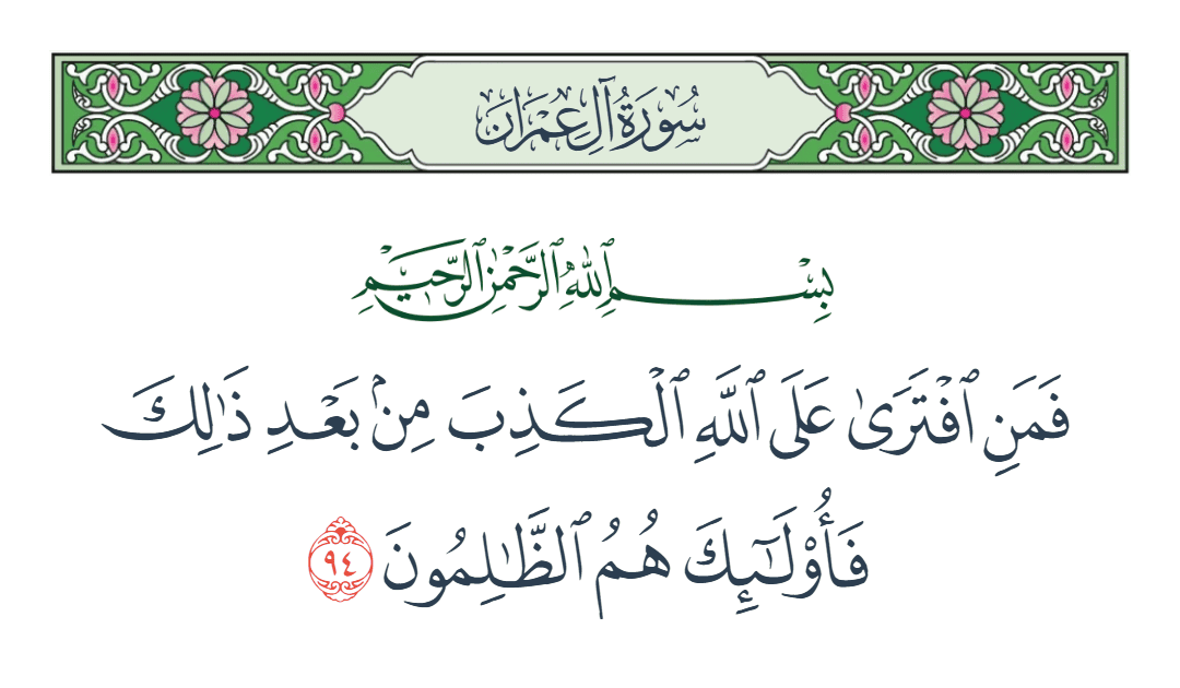  سورة آل عمران الآية رقم 94