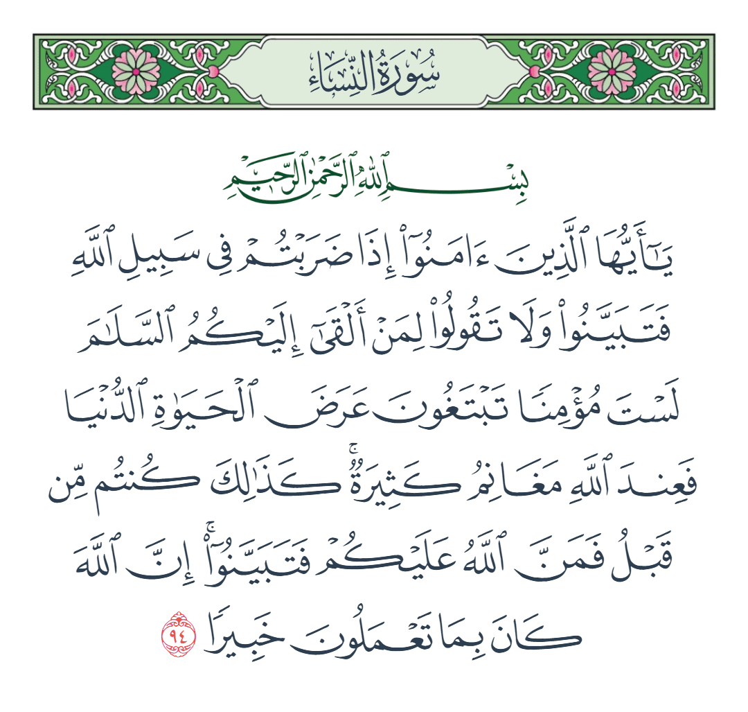  سورة النساء الآية رقم 94