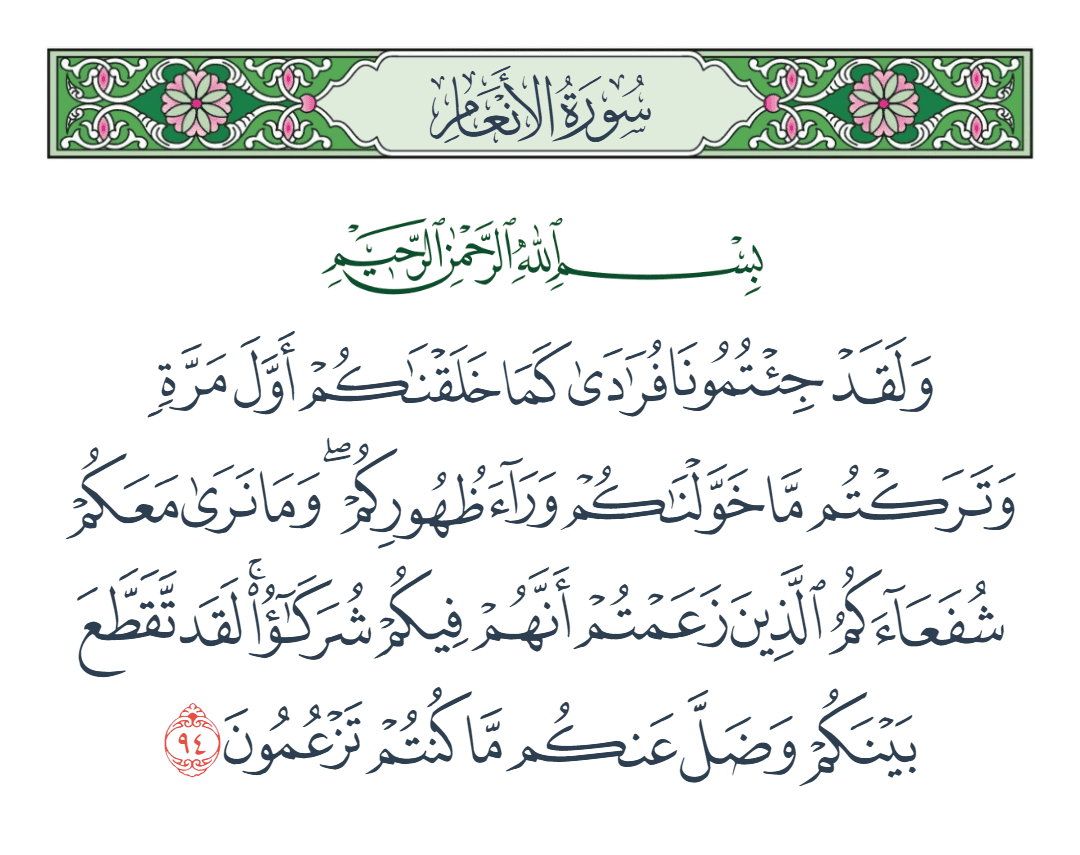  سورة الأنعام الآية رقم 94