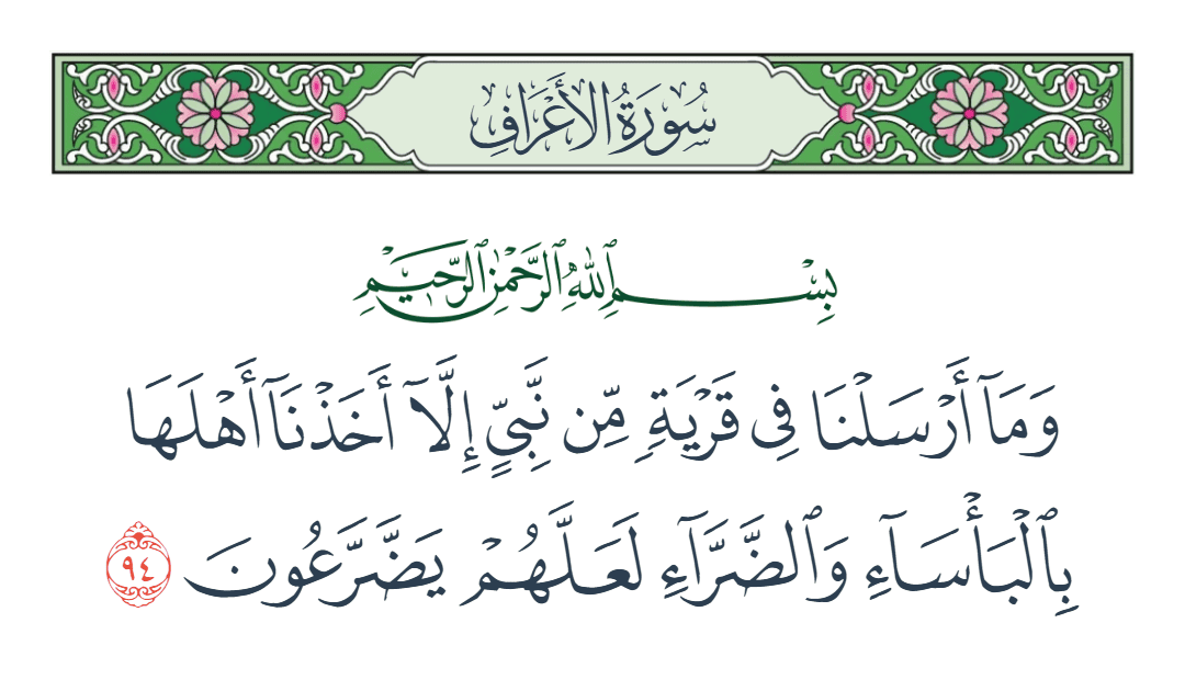  سورة الأعراف الآية رقم 94