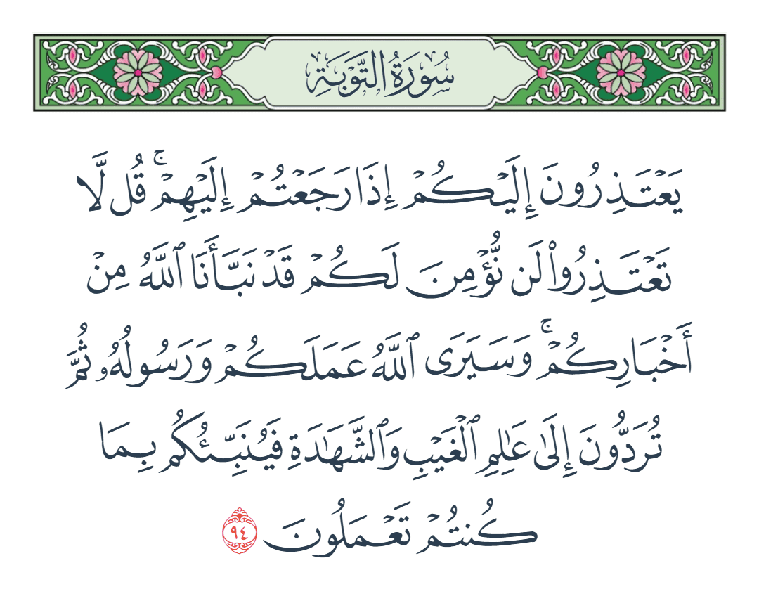  سورة التوبة الآية رقم 94