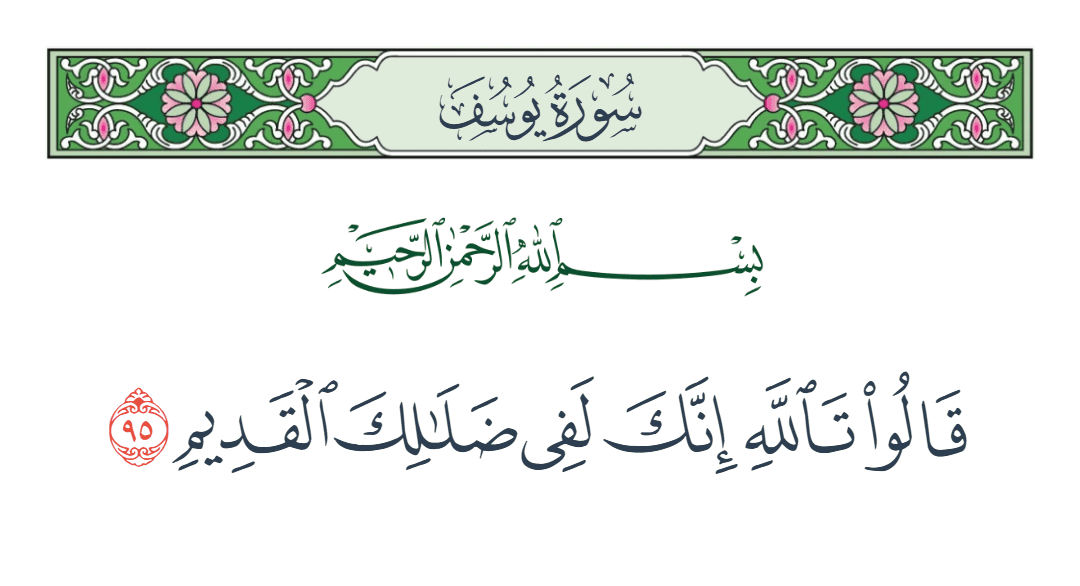  سورة يوسف الآية رقم 95