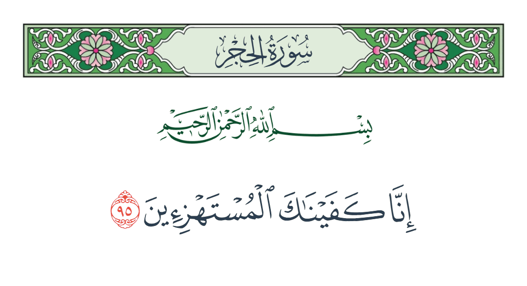  سورة الحجر الآية رقم 95