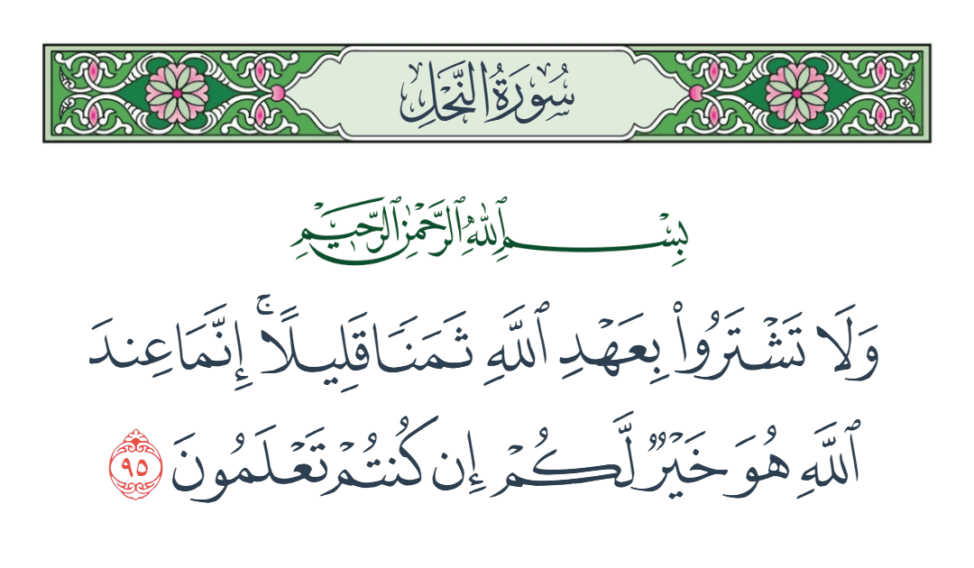  سورة النحل الآية رقم 95