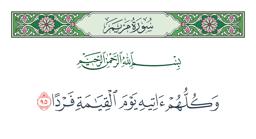  سورة مريم الآية رقم 95