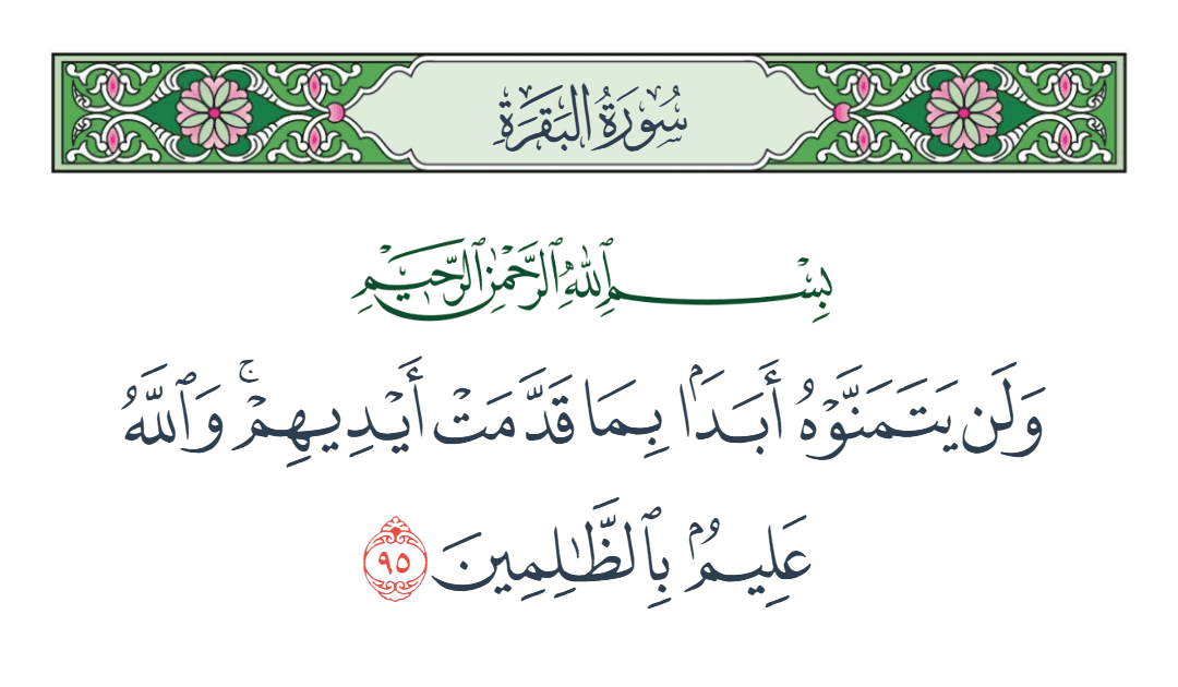  سورة البقرة الآية رقم 95