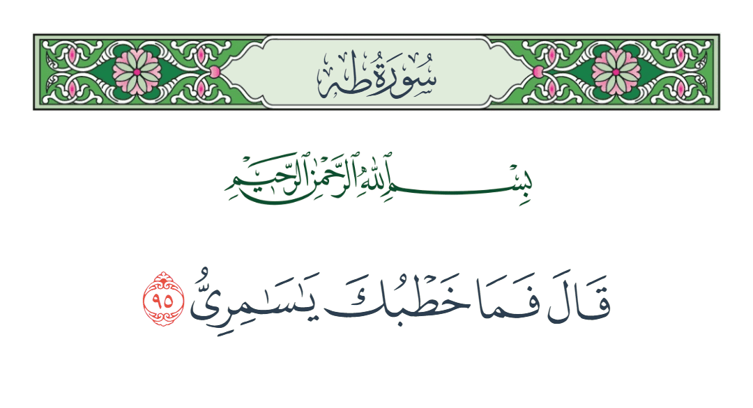  سورة طه الآية رقم 95