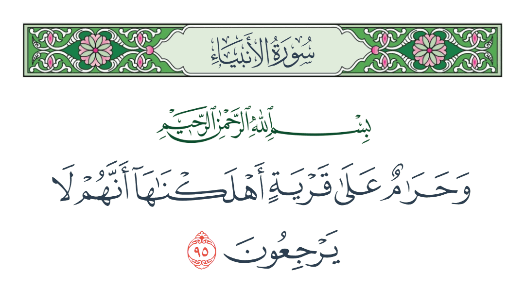  سورة الأنبياء الآية رقم 95