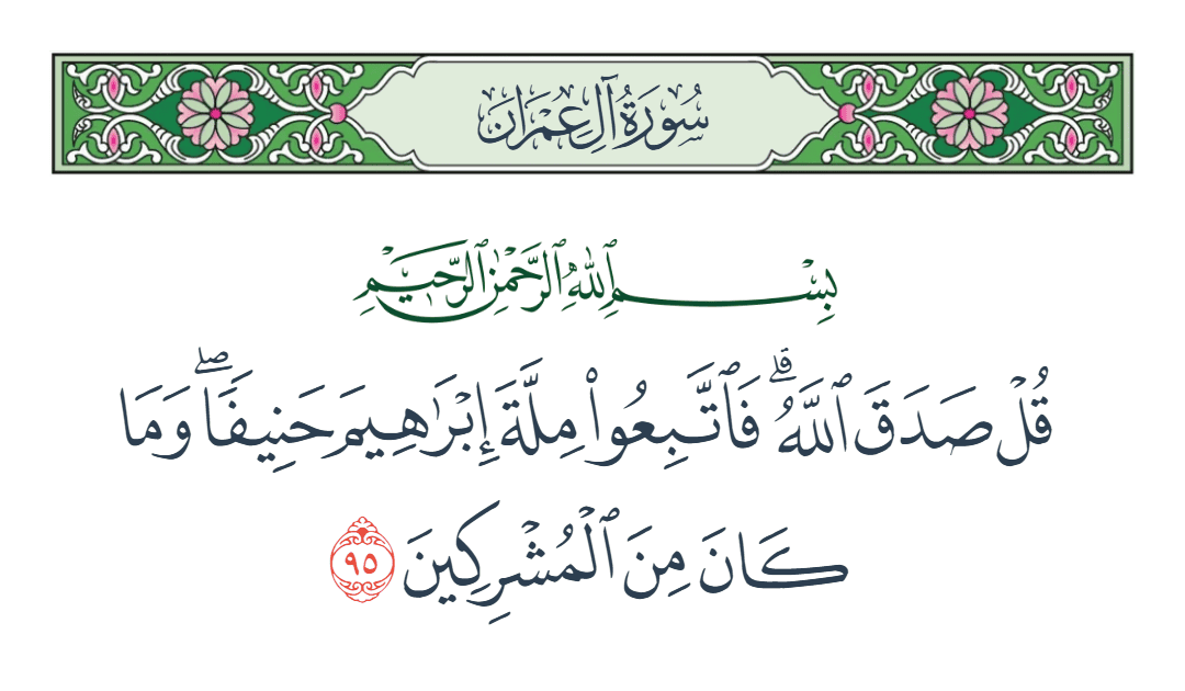  سورة آل عمران الآية رقم 95