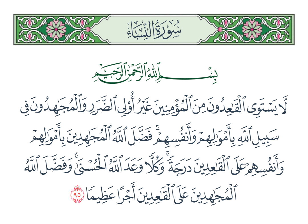  سورة النساء الآية رقم 95