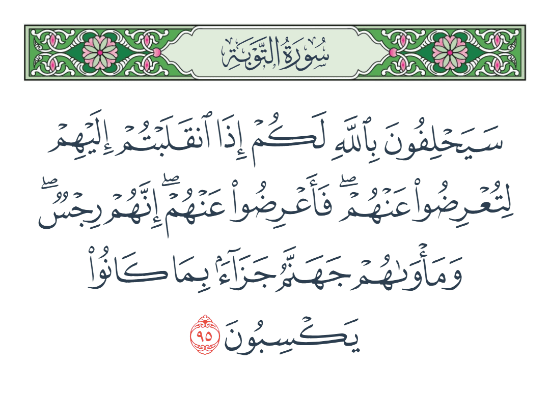  سورة التوبة الآية رقم 95
