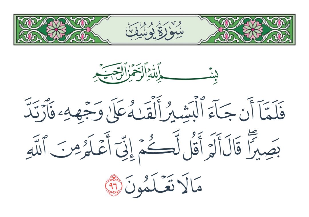  سورة يوسف الآية رقم 96