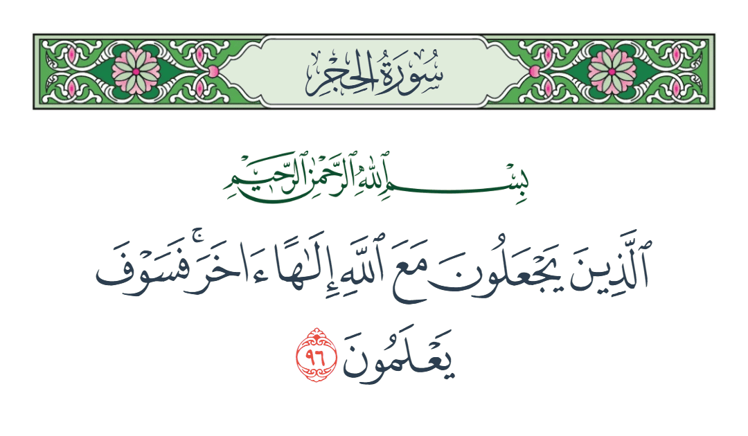  سورة الحجر الآية رقم 96