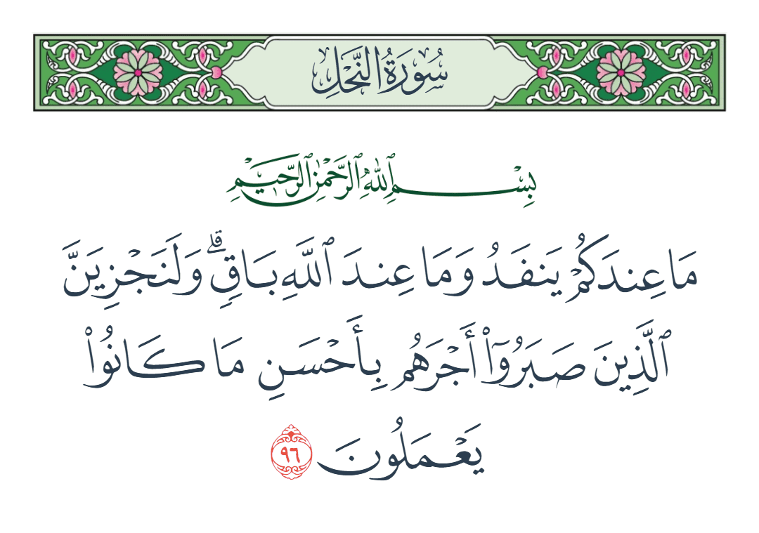  سورة النحل الآية رقم 96