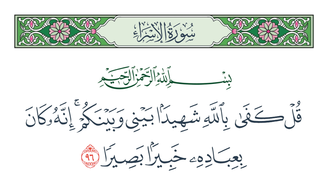  سورة الإسراء الآية رقم 96